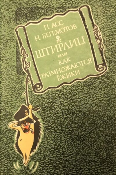 Штирлиц или Как размножаются ёжики