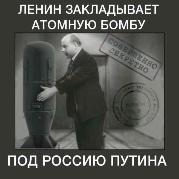 В. И. Ленин закладывает атомную бомбу под Россию Путина